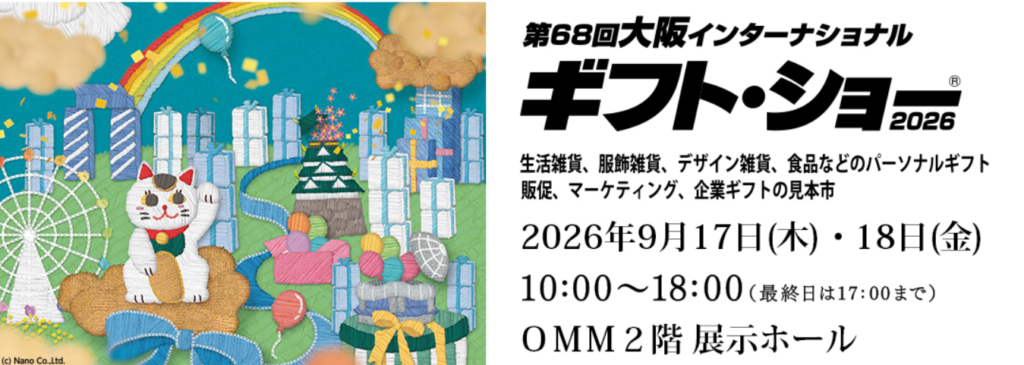 「大阪ギフトショー」に出展します ！